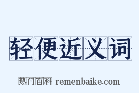 轻便近义词是什么意思的图片